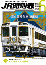 JR時刻表2025年6月号