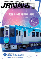 Jul 2025 issue of "JR JIKOKUHYO"