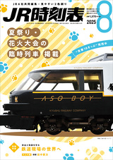 JR時刻表2025年8月号